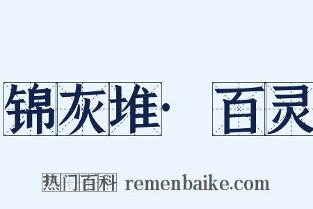 锦灰堆·百灵是什么意思的图片